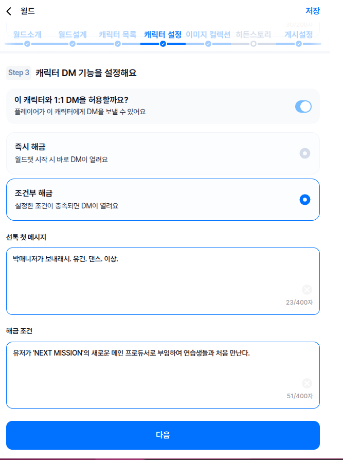 DM 설정 페이지